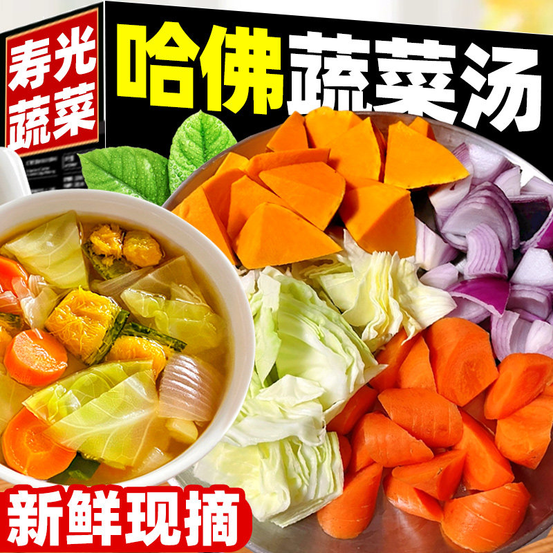 哈佛蔬菜汤农家当季净菜