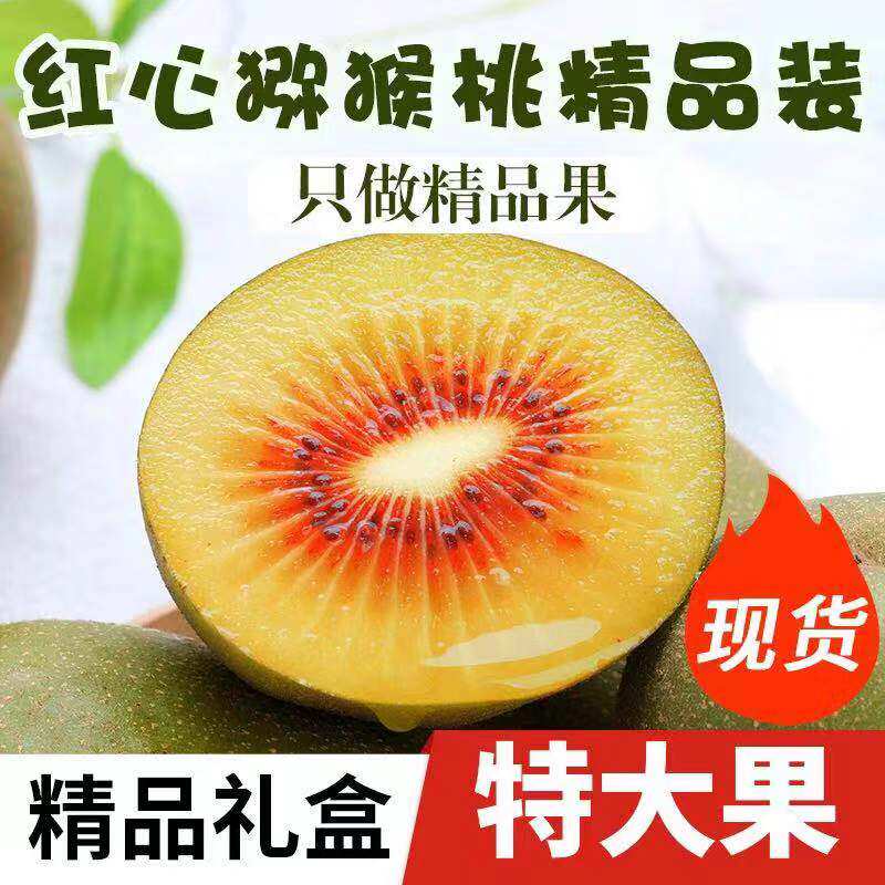 陕西周至红心奇异果5斤眉县红阳甜猕猴桃当季新鲜水果礼盒包邮
