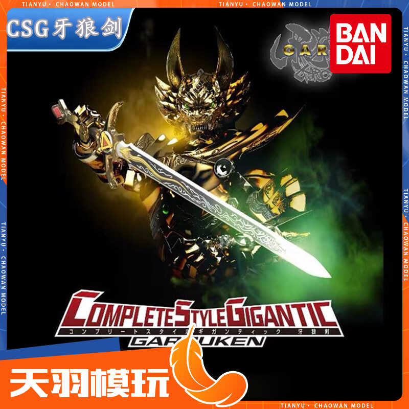 万代PB限定 CSG 黄金骑士GARO 冴岛钢牙 牙狼剑武器 手办模型