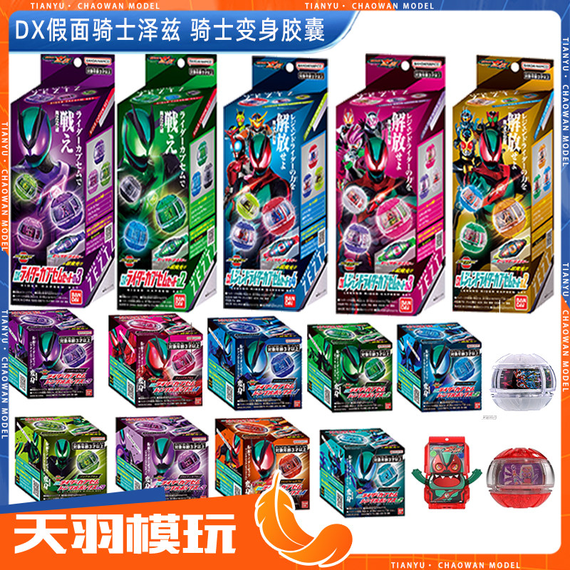 万代DX假面骑士ZEZTZ胶囊图片