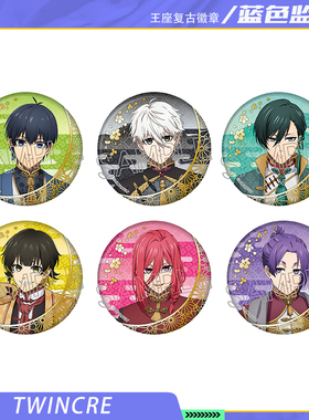 TWINCRE 蓝色监狱中华风 Vol.2  王座复古  吧唧徽章动漫周边日谷