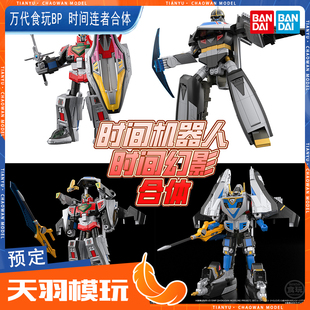 日版万代食玩SMP 未来战队时间连者机器人影之阿尔法贝塔合体模型