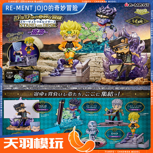 RE-MENTjojo的奇妙冒险微缩场景
