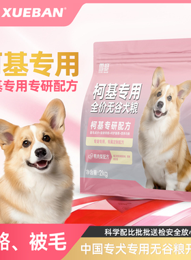 雪瓣BAN柯基狗粮专用粮鸭肉梨无谷幼犬成犬2kg呵护肠胃玻璃胃翘臀
