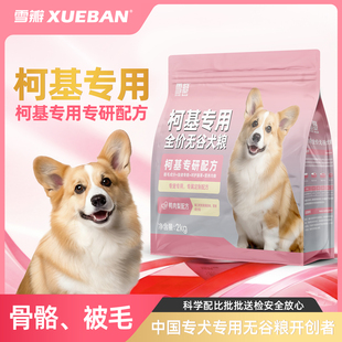 雪瓣BAN柯基狗粮专用粮鸭肉梨无谷幼犬成犬2kg呵护肠胃玻璃胃翘臀