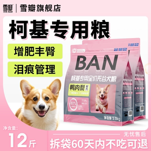 雪瓣BAN柯基狗粮专用粮鸭肉梨无谷幼犬成犬2kg呵护肠胃玻璃胃翘臀
