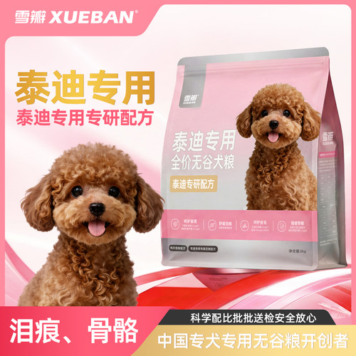 雪瓣全阶段泰迪贵宾犬无谷鸭肉梨