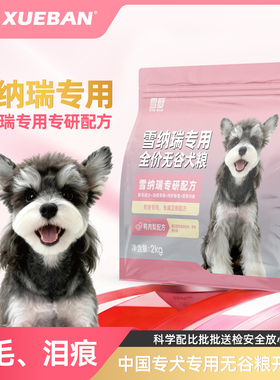 雪瓣BAN雪纳瑞专用狗粮无谷鸭肉梨幼犬成犬毛发管理健骨玻璃胃2kg