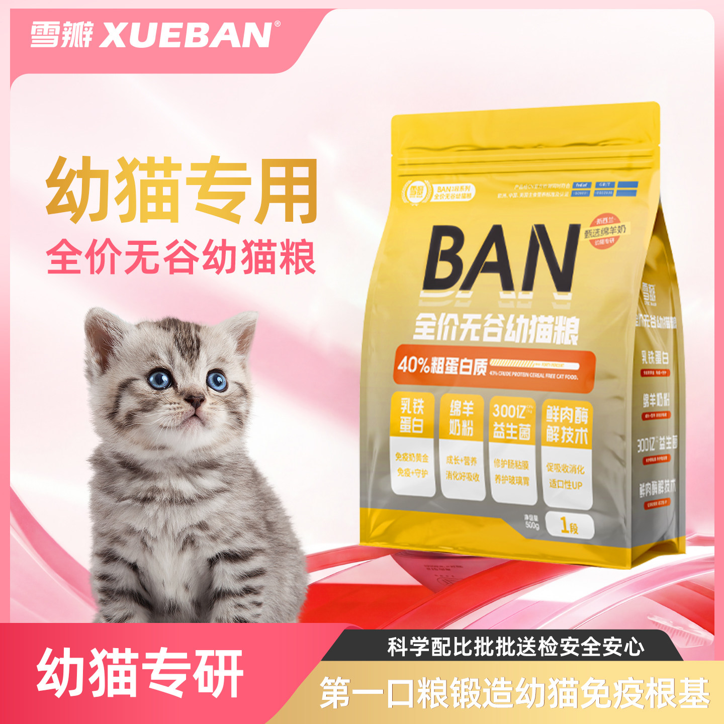 雪瓣BAN幼猫粮外置乳铁蛋白进口羊奶粉奶糕1段2段酶解