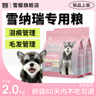 雪瓣BAN雪纳瑞专用狗粮无谷鸭肉梨幼犬成犬毛发管理健骨玻璃胃2kg
