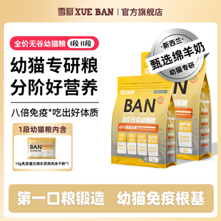雪瓣BAN幼猫粮外置乳铁蛋白进口羊奶粉奶糕1段2段酶解