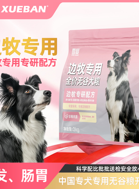 雪瓣BAN边牧专用狗粮无谷鸭肉梨幼犬成犬2kg肠胃玻璃胃黑色