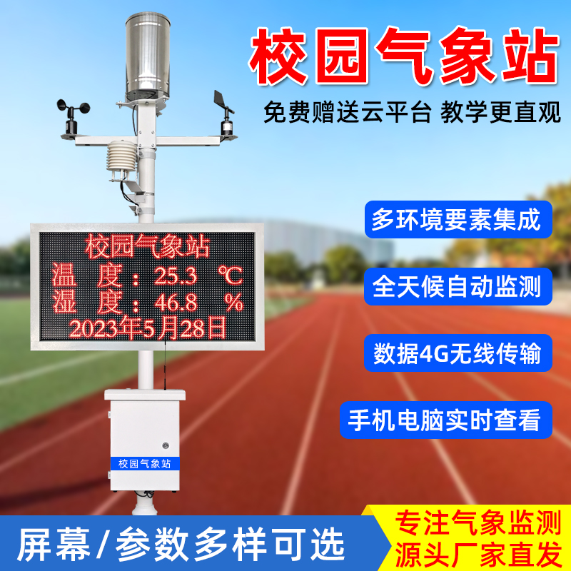 气温湿度监测一体化校园小型气象站雨象室外农业农田站监测系统