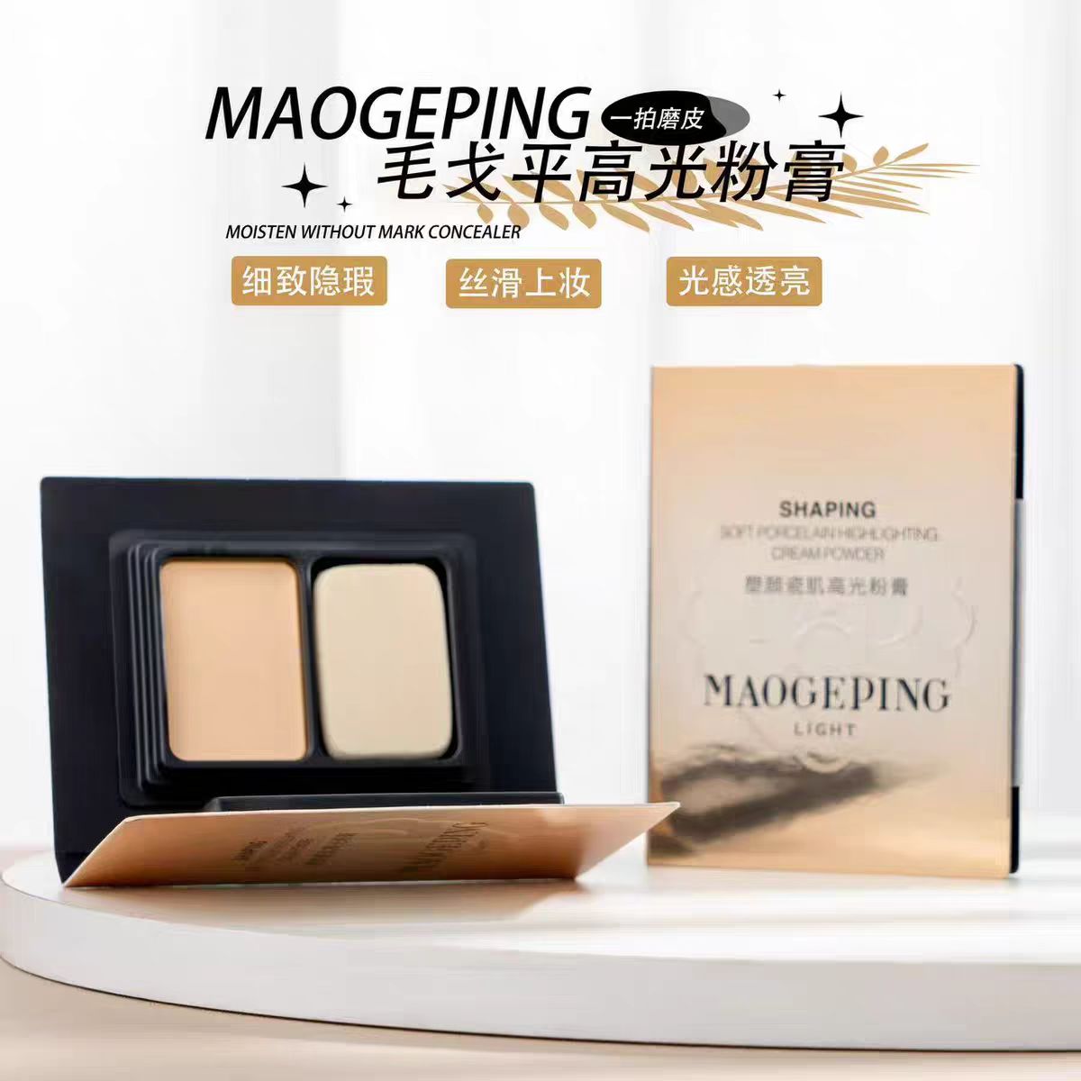 毛戈平高光膏正品塑颜瓷润高光粉膏2g持久哑光遮瑕修饰提亮自然