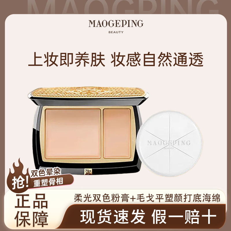 MAOGEPING/毛戈平双色清透粉膏