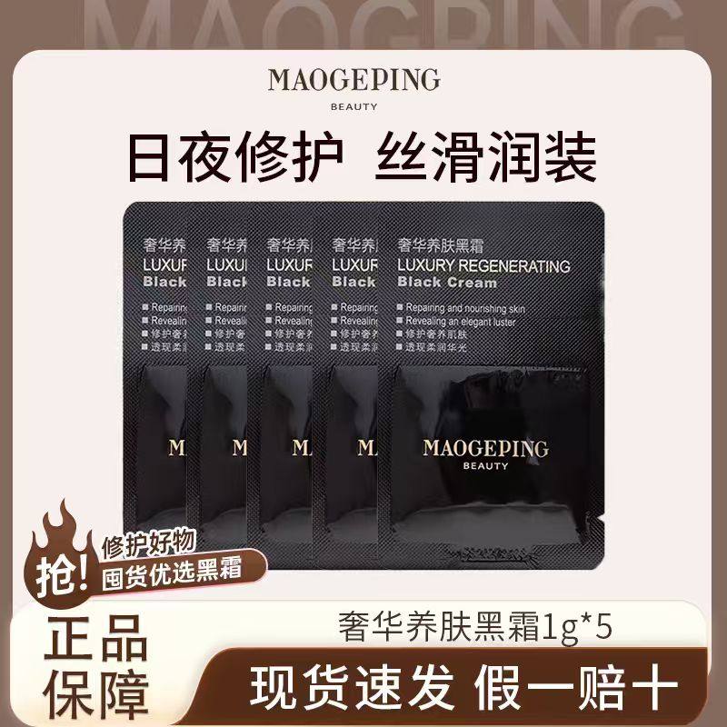 MAOGEPING/毛戈平黑霜妆前乳奢华养肤面霜1g小样修护保湿补水底妆,美容护肤/美体/精油,乳液/面霜,淘宝优惠券,粉丝福利购,淘宝优惠卷