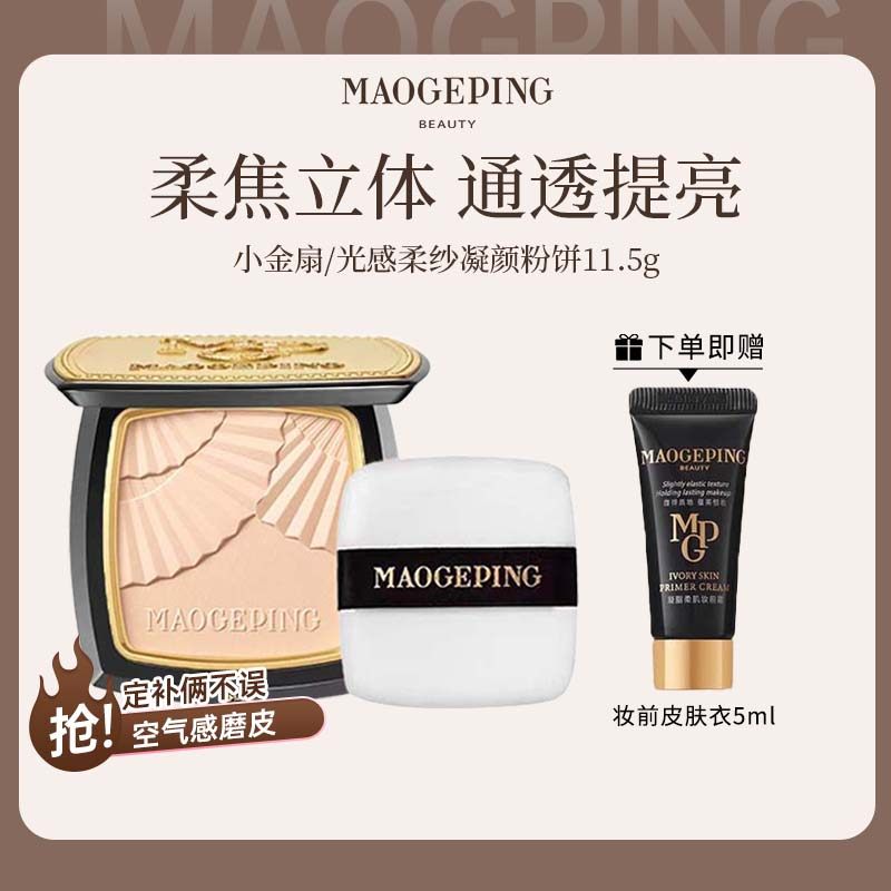 MAOGEPING/毛戈平光感柔纱凝颜粉饼小金扇无痕定妆控油持久哑光