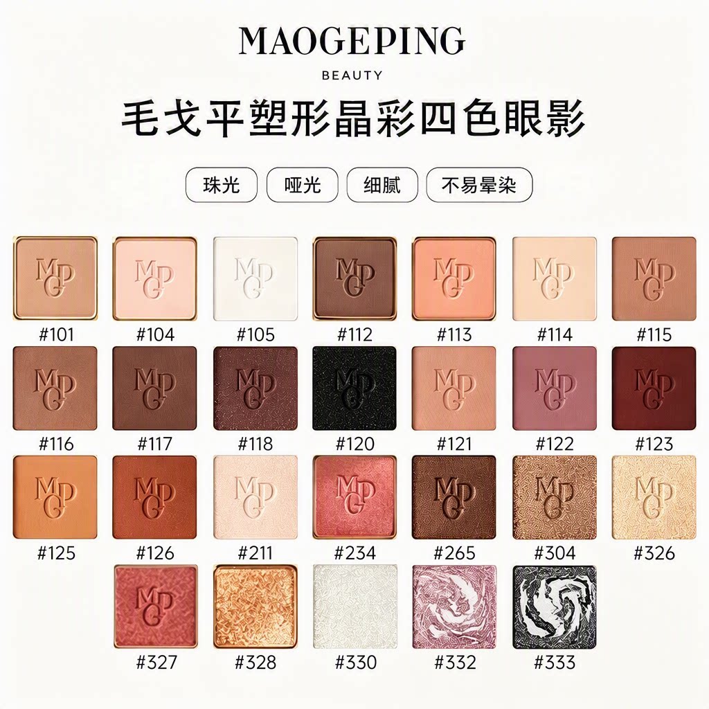 毛戈平塑形晶彩四色眼影盘单色自组珠光哑光大地色细腻不飞粉
