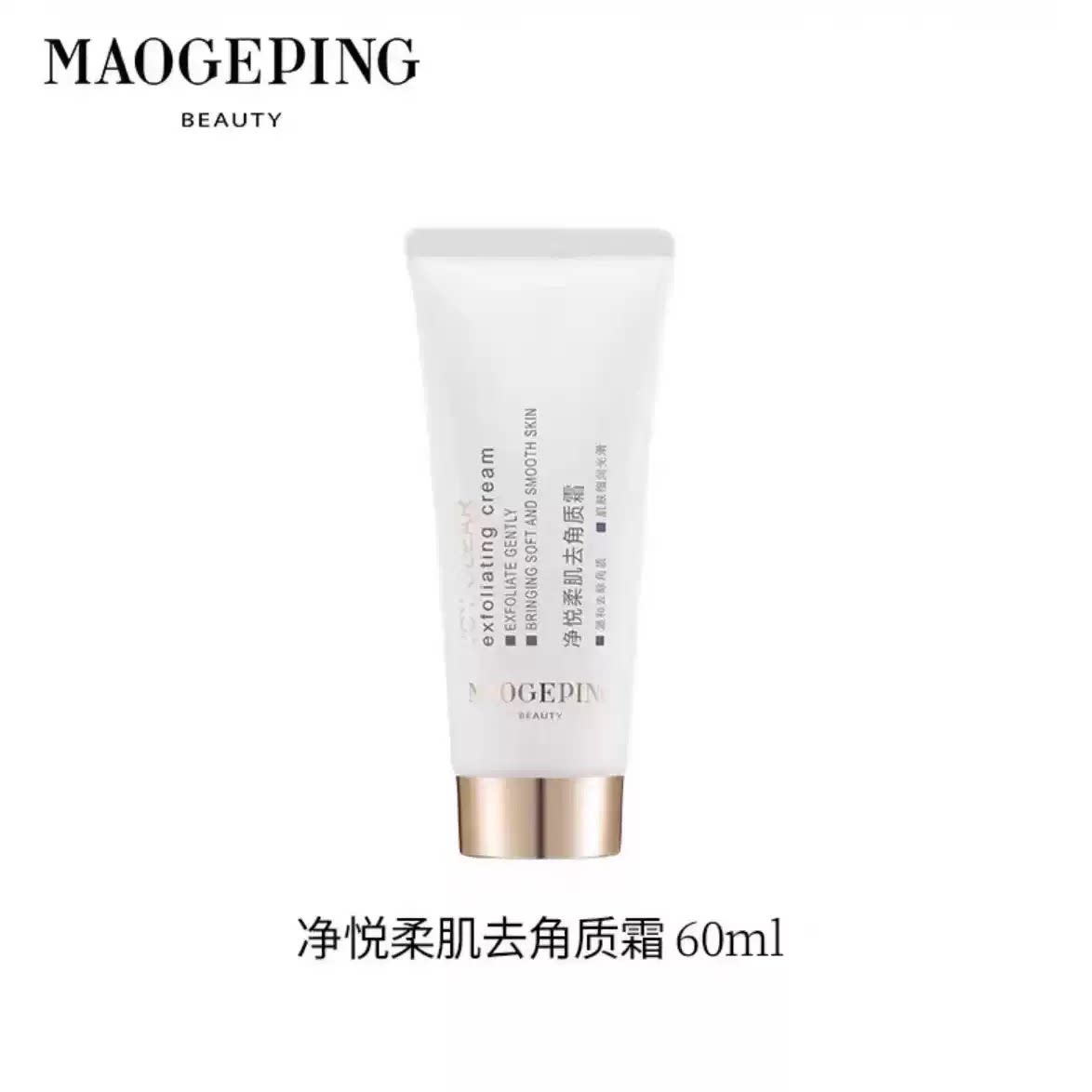毛戈平净悦柔肌去角质霜温和深层面部磨砂/去角质
