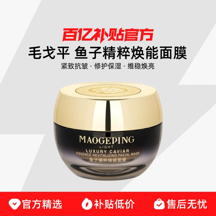 MAOGEPING/毛戈平鱼子面膜丝芙兰