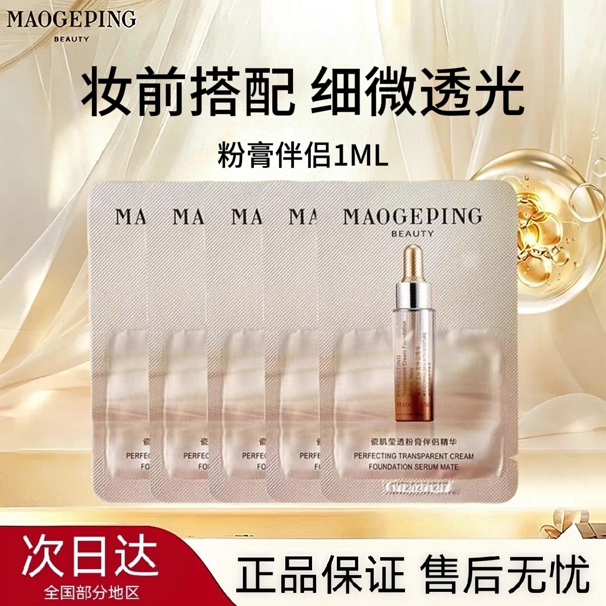 毛戈平瓷肌莹透粉膏伴侣1ml精华底妆妆前搭配中样细腻透光微透光