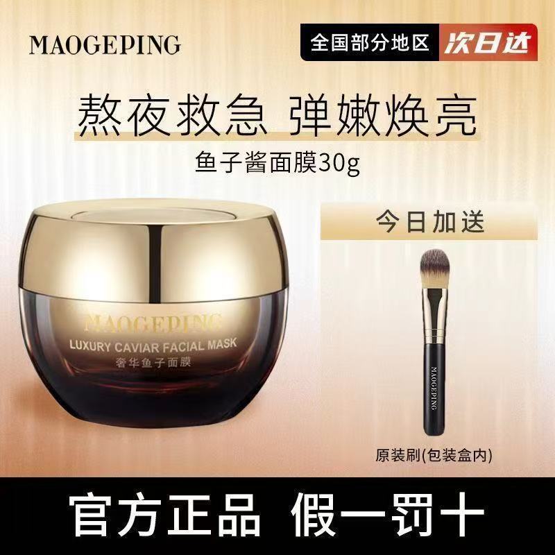 毛戈平鱼子酱面膜乳液涂抹式30g