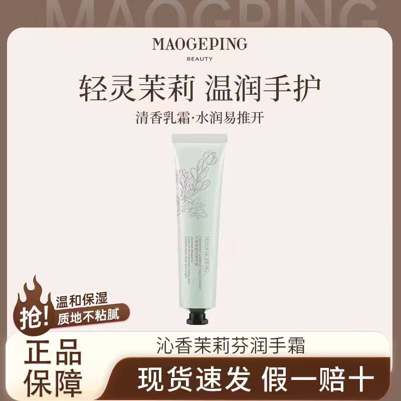 毛戈平沁香茉莉芬润护手霜滋润