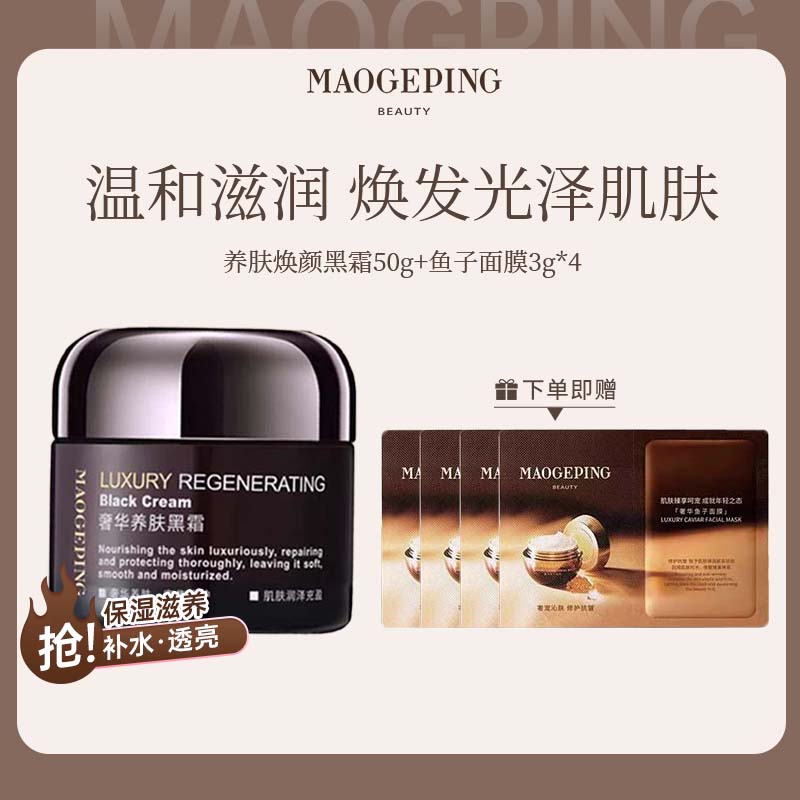 毛戈平养肤焕颜黑霜补水保湿滋养
