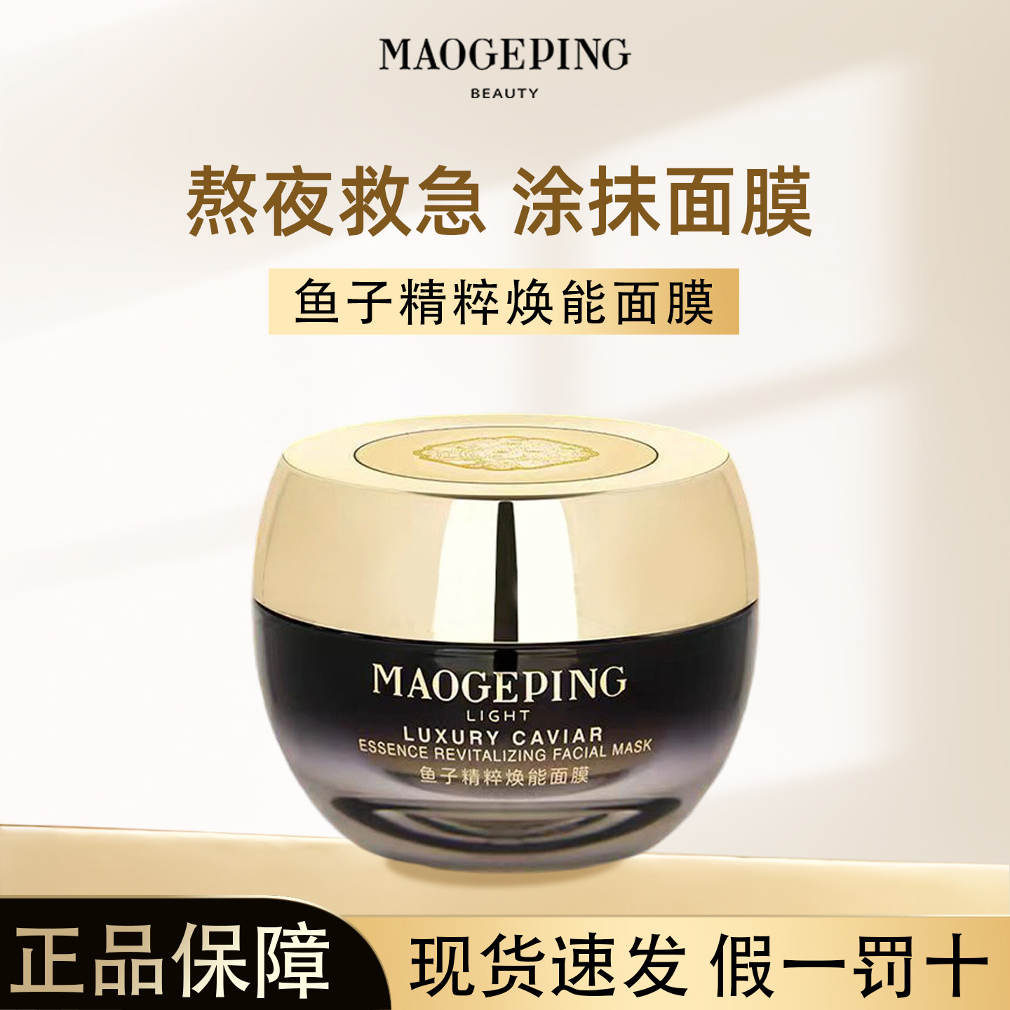 毛戈平鱼子精粹焕能面膜65g/15g