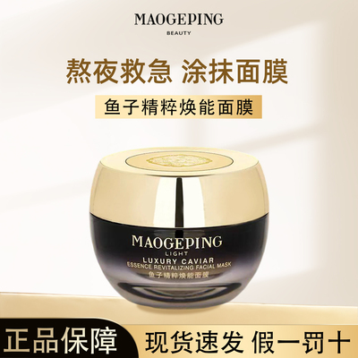 毛戈平鱼子精粹焕能面膜65g/15g