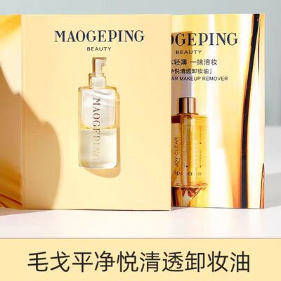 MAOGEPING/毛戈平净悦清透卸妆油