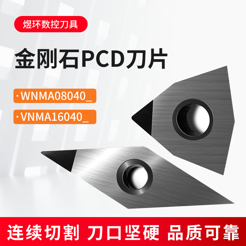 金刚石pcd超硬高光wnma08数控