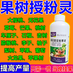 果树授粉药坐果灵挂果保花保果防落果裂果促花催花坐果灵授粉神器