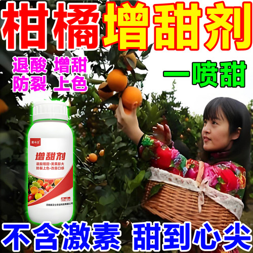 柑橘增甜剂专用甜蜜素柑橘专用肥