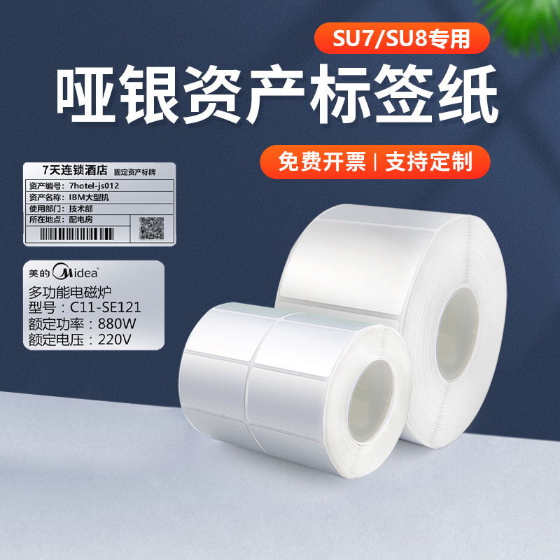 疆马SU7SU8哑银标签纸条码机专用碳带防水耐刮高低温固定资产合格