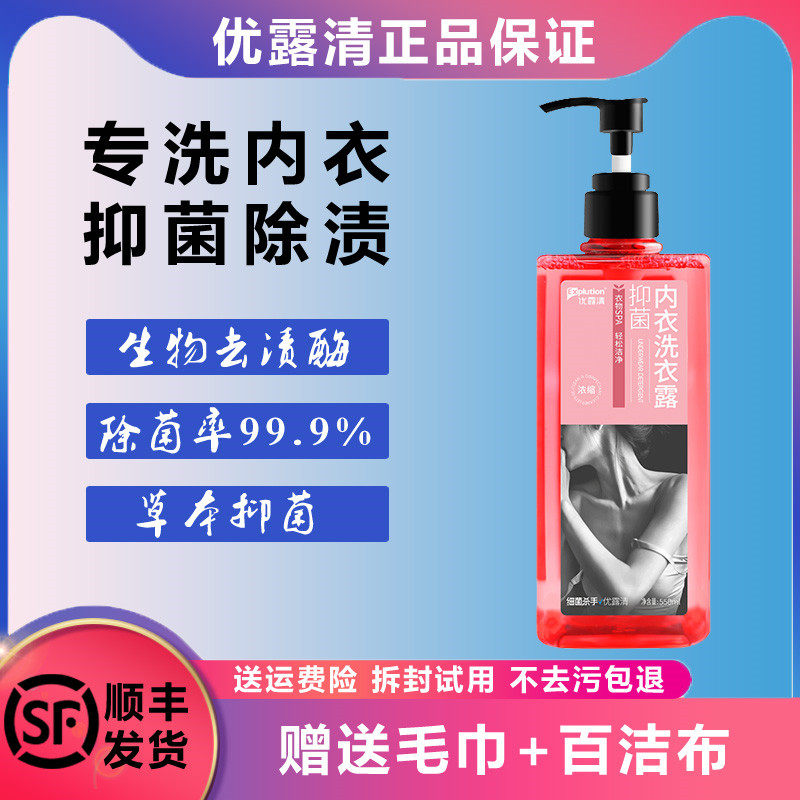 优露清内衣洗衣露男女士洗内裤专用液去血渍清洗液杀菌抑菌洗衣液
