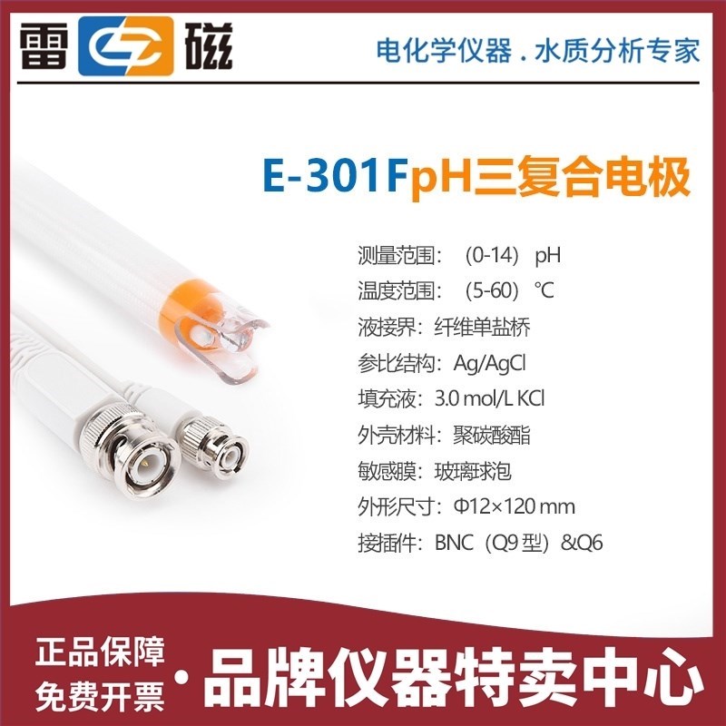 上海雷磁E-301F三复合pH电极E-30