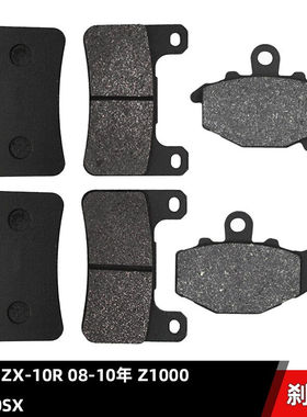 适配ZX-10R08-10年Z1000Z1000SX10-17年前后刹车片原车配件黑色金