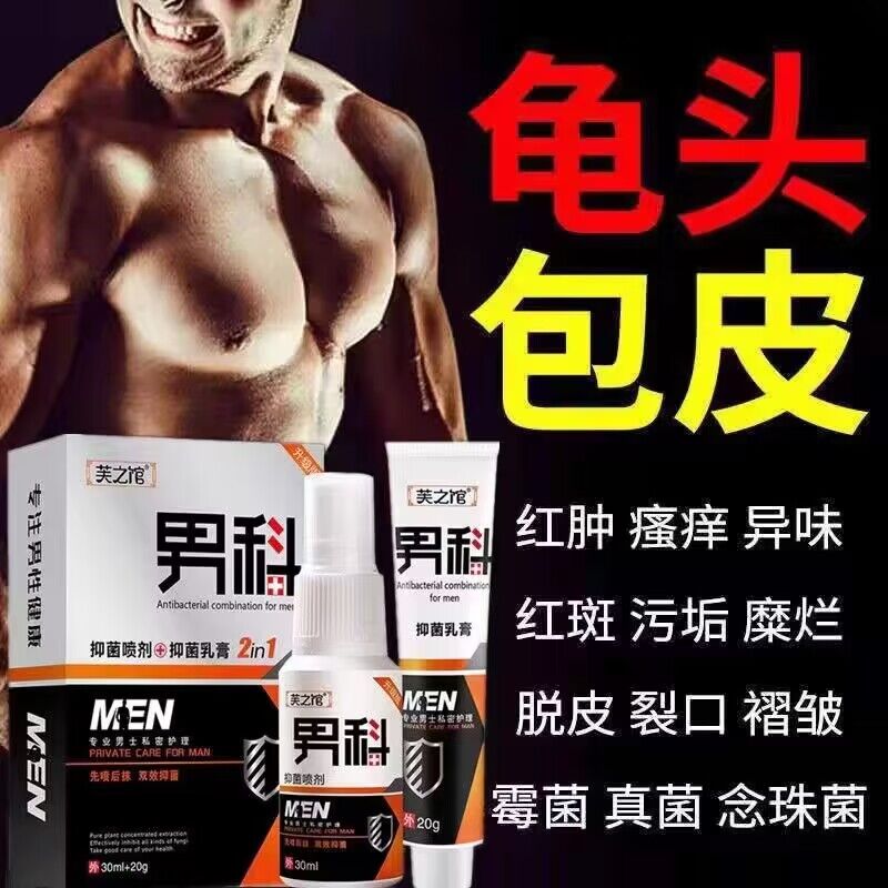 治包皮炎龟头炎症专用瘙痒冠状沟男性珍珠粒私处疹洗液喷雾剂乳膏