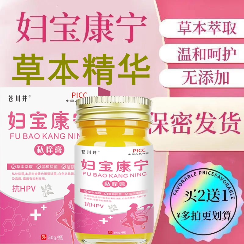 妇宝康宁私痒膏瘙痒保健女性私处抑菌软膏草本植物萃取官方旗舰店