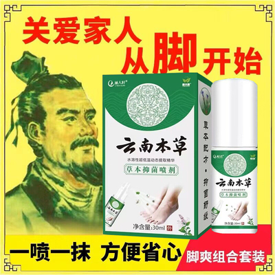 云南本草去祛脚气止痒杀菌喷雾专用脚痒水泡脱皮烂脚丫脚丫子痒臭