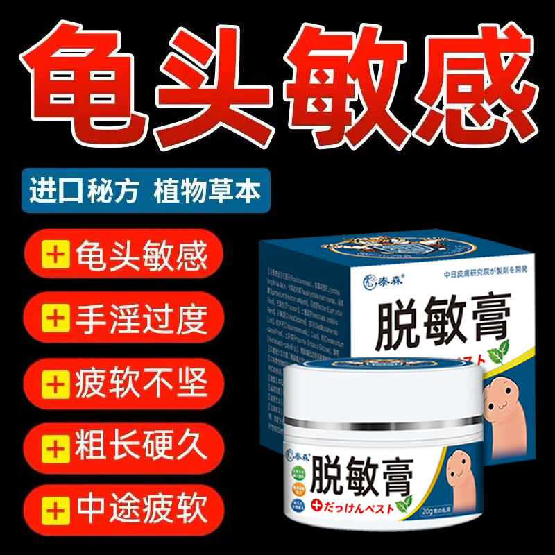 日本脱敏膏降低龟头敏感度男性用非锁精环降敏防秒射套训练器持久-封面