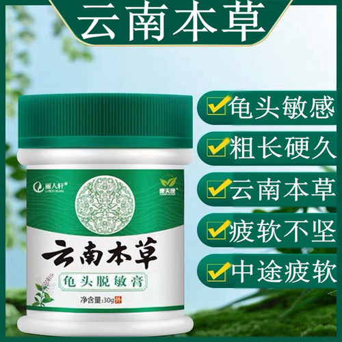 降敏男士龟头敏感度修复降低鬼头药早秒泄外用云南本草持久脱敏膏