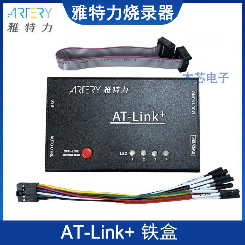 雅特力烧录器AT-LINK编程器仿真下载工具支持在线仿真和脱机烧录