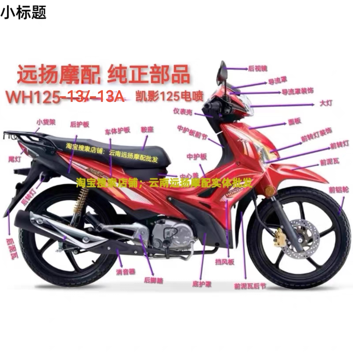 适用本田弯梁摩托车配件WH125-13/13A凯影全车塑料外壳挡风板面板