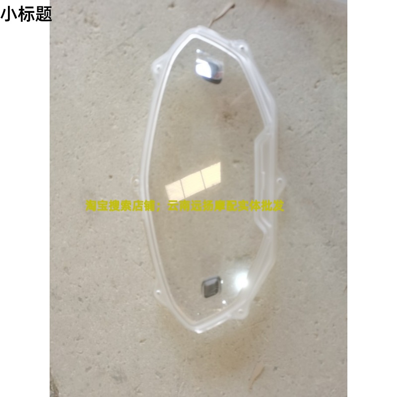 适配豪爵AFR/UCR125 HJ125T-27/31 摩托车仪表玻璃上盖面盖透镜