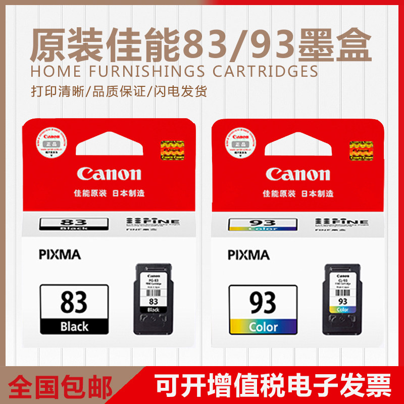 原装佳能83墨盒 PG-83黑色 CL-93彩色 E608 E618 E518打印机墨盒