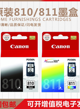 原装佳能810黑色墨盒MP258 276 496 MX328 338墨盒811XL彩大容量