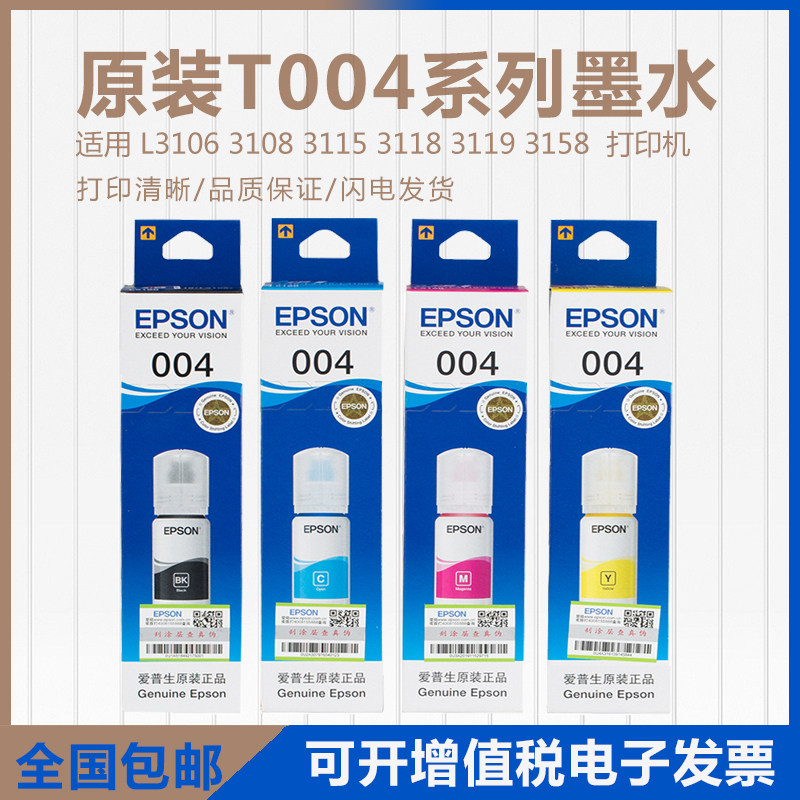 爱普生004原装墨水L1118/1119 L3115/3116/3117 L3118/3119 L3151