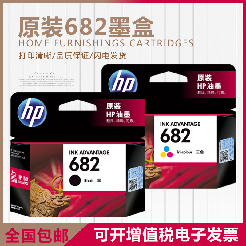 原装墨盒惠普682黑色彩色墨盒